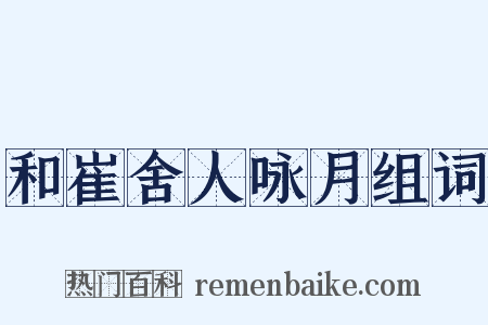 和崔舍人咏月组词是什么意思的图片